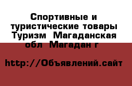 Спортивные и туристические товары Туризм. Магаданская обл.,Магадан г.